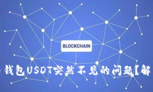 如何处理火币钱包USDT突然不见的问题？解析与解决方案