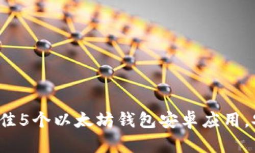 2023年最佳5个以太坊钱包安卓应用，安全又易用