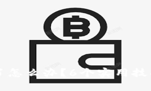 比特币钱包黄了怎么办？6个实用技巧帮你恢复资产