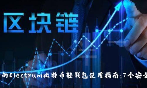 2023年适合新手的Electrum比特币轻钱包使用指南：7个安全技巧与功能揭秘