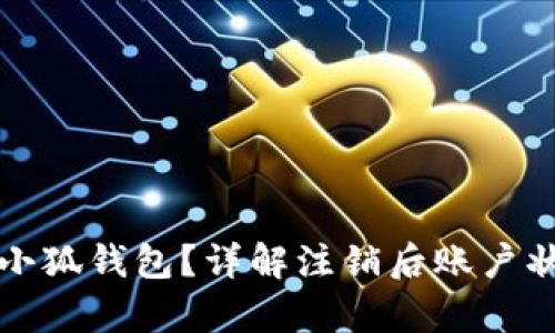 如何成功注销小狐钱包？详解注销后账户状态和数据恢复
