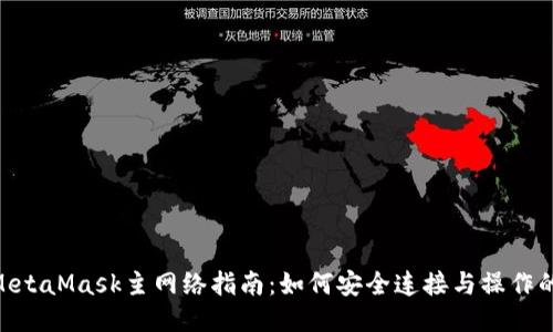 2023年MetaMask主网络指南:如何安全连接与操作的5个步骤