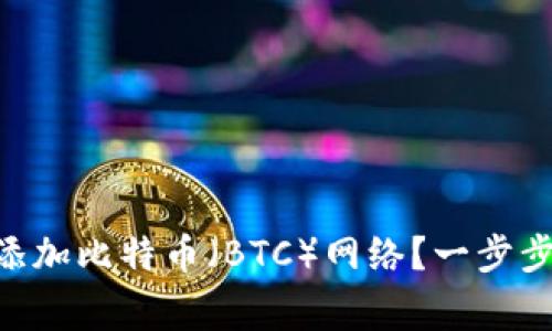 如何在MetaMask中添加比特币（BTC）网络？一步步指南及常见问题解答
