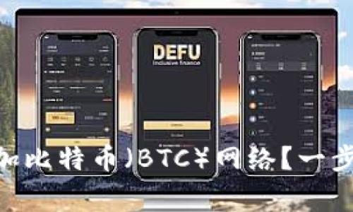 如何在MetaMask中添加比特币（BTC）网络？一步步指南及常见问题解答