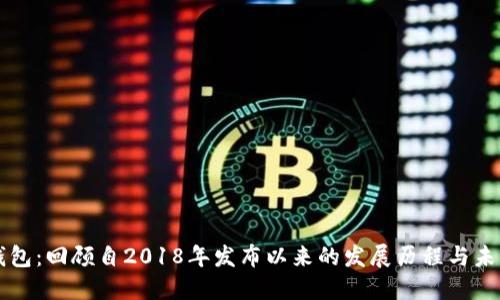 小狐钱包：回顾自2018年发布以来的发展历程与未来展望