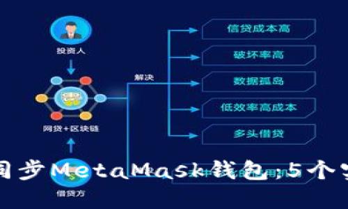 如何在手机上同步MetaMask钱包：5个实用步骤与技巧