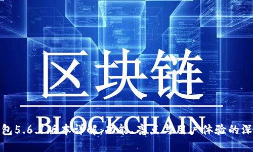 小狐钱包5.6.1版本详解：功能、亮点与用户体验的深度评测