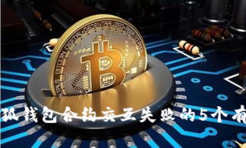 解决小狐钱包合约交互失败的5个有效方案
