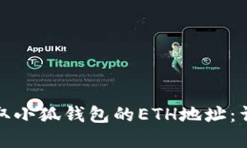 如何快速获取小狐钱包的ETH地址:详细步骤解读