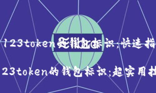《如何正确填写123token的钱包标识:快速指南与实用技巧》
如何正确填写123token的钱包标识:超实用技巧与步骤指南