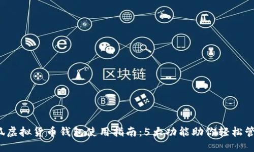 2023年小狐虚拟货币钱包使用指南:5大功能助你轻松管理数字资产