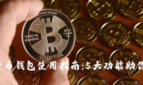 2023年小狐虚拟货币钱包使用指南:5大功能助你轻松管理数字资产
