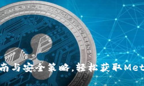 2023年最新版：完整指南与安全策略，轻松获取Metamask钱包安卓安装包