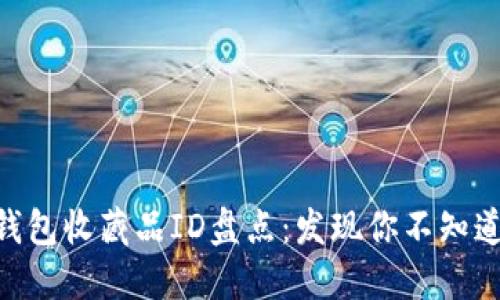 2023年小狐钱包收藏品ID盘点：发现你不知道的5个稀珍款