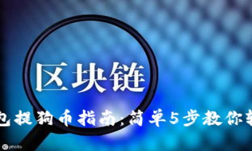 小狐钱包提狗币指南:简单5步教你轻松提币