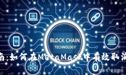 2023年最新指南：如何在MetaMask中有效取消授权的5个步骤