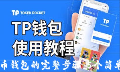
小狐钱包添加比特币钱包的完整步骤：5个简单操作教你轻松上手