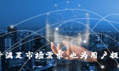 xiaoti以太坊钱包开发费用：2023年全方位解析及实用指南/xiaoti  
以太坊钱包开发, 区块链开发费用, 数字货币钱包, 加密钱包开发/guanjianci  

引言  
随着区块链技术的快速发展，以太坊作为其中一个重要的平台，被广泛用于各种去中心化应用（DApps）的开发。与此同时，以太坊钱包的需求也在不断增长，用户希望借助这些数字钱包更好地管理和交易他们的加密货币。然而，开发一个高质量的以太坊钱包的费用可能会让许多开发者和企业感到困惑。本文将全面解析以太坊钱包的开发费用，分析影响费用的因素，并提供实用的建议。  

以太坊钱包简介  
以太坊钱包是用户存储、管理和交易以太坊及其相关代币的工具。不同于传统的钱包，以太坊钱包通常以软件或硬件的形式存在，功能包括发送和接收以太坊、查看交易记录、与DApps进行交互等。人口普遍都在寻求方便、安全的方式来管理他们的数字资产，这就使得以太坊钱包的开发显得尤为重要。  

以太坊钱包开发的类型  
在考虑开发费用时，首先需要明确钱包的类型。以太坊钱包可以大致分为以下几类：  
ul  
    listrong热钱包：/strong这种钱包通过互联网连接，适合频繁交易的用户。虽然使用便捷，但安全性略低。/li  
    listrong冷钱包：/strong相对热钱包，这类钱包不直接连接互联网，安全性更高，适合长期存储。/li  
    listrong桌面钱包：/strong可以在个人计算机上安装，用户可以完全控制自己的私钥。/li  
    listrong移动钱包：/strong专为智能手机用户开发，提供简单便利的使用体验。/li  
    listrong硬件钱包：/strong最安全的选项之一，通过特殊设备来存储用户的私钥。/li  
/ul  

开发以太坊钱包的费用因素分析  
开发以太坊钱包的费用受多种因素影响，以下几个方面尤为重要：  

h4功能复杂性/h4  
钱包的功能越多，开发成本越高。基础的发送、接收功能相比于提供复杂的多签名、代币交换和DApp集成功能，开发费用将会显著增加。简单的钱包可以在几千美元内完成，而功能齐全的高端钱包可能需要花费数万美元。  

h4用户体验设计/h4  
钱包的界面设计和用户体验也是费用的关键因素。开发者需要投入时间和资源去设计直观易用的界面。复杂的设计理念将增加开发时间和费用。特别是在移动端和桌面端都兼顾时，设计上的复杂性会大幅提高。  

h4平台选择/h4  
开发团队需要决定钱包的支持平台，无论是针对iOS、安卓还是浏览器，这将影响开发的整体费用。多平台支持通常意味着更高的开发和维护成本。  

h4安全性考虑/h4  
为了确保用户资金的安全，钱包在开发过程中需要整合多种安全措施，例如私钥加密和多因素认证等。安全的实现往往需要更多的时间和专门的技术，从而提升了开发成本。  

h4开发团队的经验/h4  
开发团队的专业水平和经验同样会影响项目的费用。经验丰富的团队能够更快更有效地完成项目，但他们的费用也相对较高。若是选择初创公司或二线团队，虽然成本较低，但项目风险也会相应增加。  

市场价格分析  
根据2023年市场调查，以太坊钱包的开发费用大概在以下范围]  
ul
    li基础钱包：$5,000 - $15,000/li
    li中等复杂度钱包（带有一定的功能）：$15,000 - $50,000/li
    li功能全面的高端钱包：$50,000 - $150,000/li
/ul  

以上价格仅供参考，具体费用还需结合需求和市场选择。对于希望降低成本的企业，选择外包开发可能是一个有效的方案；然而，这也会带来沟通、管理等方面的额外挑战。  

开发以太坊钱包的建议  
在决定开发以太坊钱包时，企业和个人应充分考虑以下几个建议：  
ul  
    listrong明确需求：/strong在项目初期，细致梳理所有需求，设定清晰的功能清单，有助于控制开发费用。/li  
    listrong选择合适的团队：/strong不一定要选择最贵的团队，但保证开发者在区块链领域的认证经验尤为重要。/li  
    listrong重视安全性：/strong开发钱包时，优先考虑安全性投入，防止未来因为安全问题造成的严重经济损失。/li  
    listrong持续维护与更新：/strong以太坊生态在不断变化，钱包也需定期更新以适应新的市场需求和安全挑战。/li  
/ul  

结语  
以太坊钱包的开发费用因多种因素而异，了解这些因素有助于更好掌控开发过程中的预算。在数字货币和区块链技术日益普及的今天，开发一个用户友好且安全的钱包，不仅有助于满足市场需求，也为用户提供了更好的投资体验。无论是个人开发者还是企业，做好充分的市场调研和需求分析，才能高效地实现项目目标，并确保开发费用在可控范围之内。  