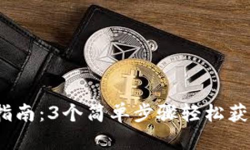 2023年小狐钱包下载指南：3个简单步骤轻松获取安全便捷的数字钱包
