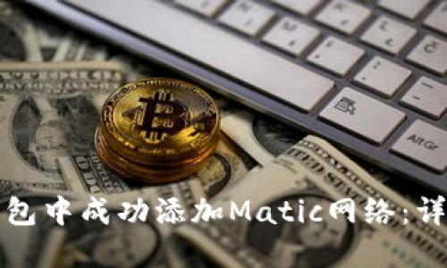 如何在小狐钱包中成功添加Matic网络：详细步骤与技巧