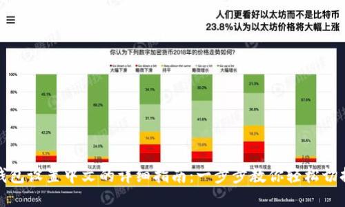 小狐钱包设置中文的详细指南：一步步教你轻松切换语言