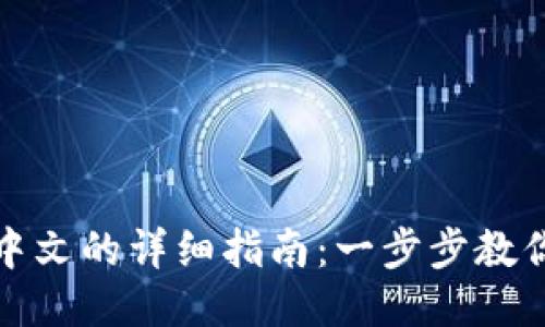 小狐钱包设置中文的详细指南：一步步教你轻松切换语言