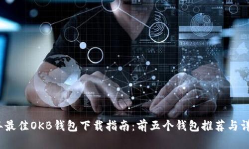 2023年最佳OKB钱包下载指南:前五个钱包推荐与详细评测