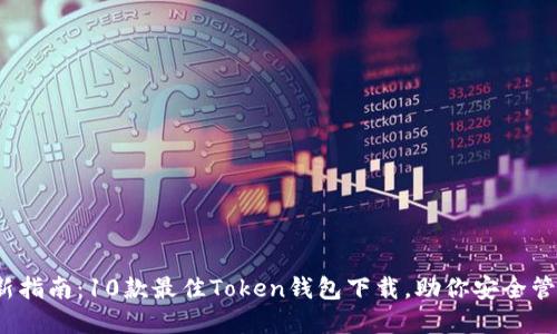 2023年最新指南:10款最佳Token钱包下载,助你安全管理数字资产