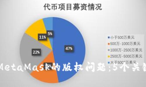深入了解MetaMask的版权问题：5个关键点与解析