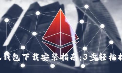小狐钱包下载安装指南：3步轻松搞定！
