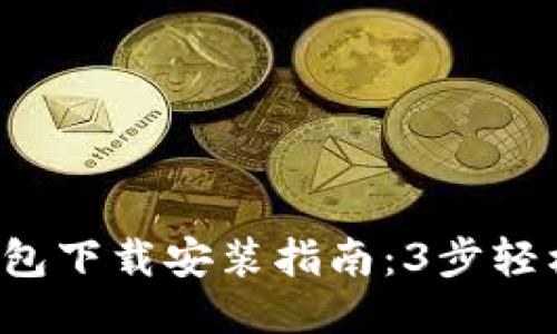 小狐钱包下载安装指南：3步轻松搞定！