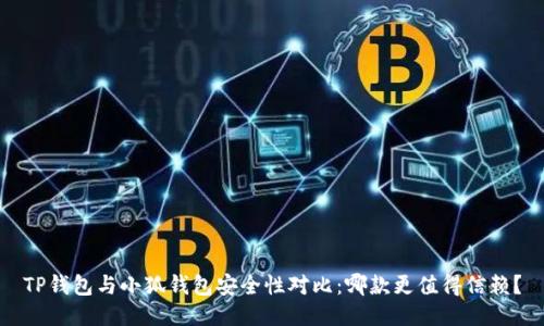 TP钱包与小狐钱包安全性对比：哪款更值得信赖？