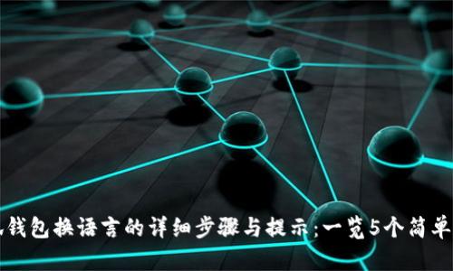 小狐钱包换语言的详细步骤与提示：一览5个简单方法