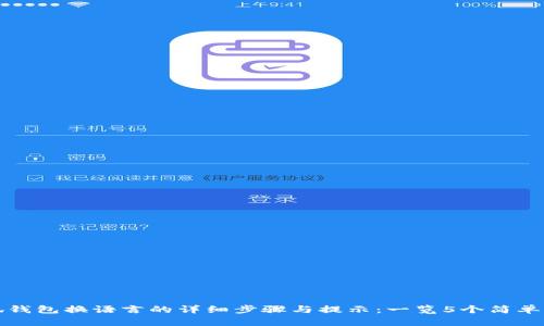 小狐钱包换语言的详细步骤与提示：一览5个简单方法
