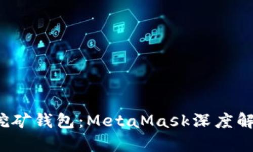 2023年最佳挖矿钱包：MetaMask深度解析与使用指南