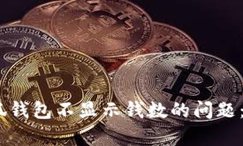 : 如何解决小狐钱包不显示钱数的问题：5种有效的方法