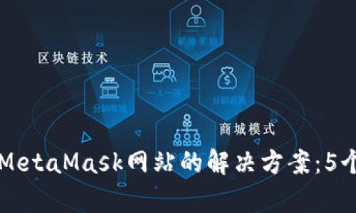 无法访问MetaMask网站的解决方案：5个有效方法