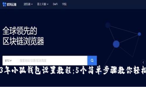 2023年小狐钱包设置教程：5个简单步骤教你轻松上手