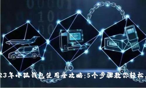 2023年小狐钱包使用全攻略：5个步骤教你轻松上手