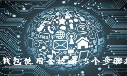 2023年小狐钱包使用全攻略：5个步骤教你轻松上手