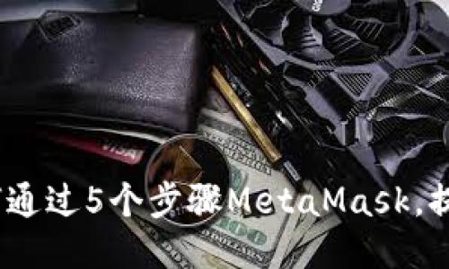 2023年如何通过5个步骤MetaMask，提升使用体验