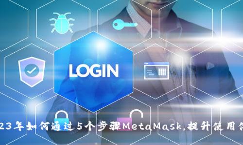 2023年如何通过5个步骤MetaMask，提升使用体验