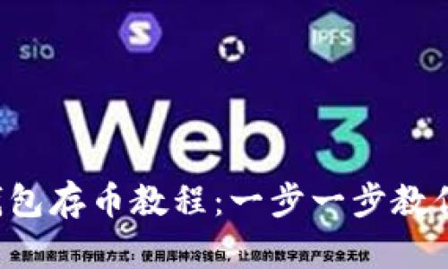 2023年小狐钱包存币教程：一步一步教你如何安全存币