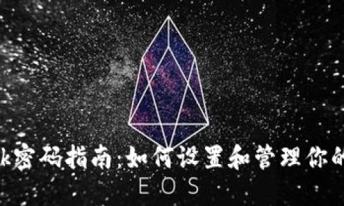 MetaMask密码指南：如何设置和管理你的安全密码