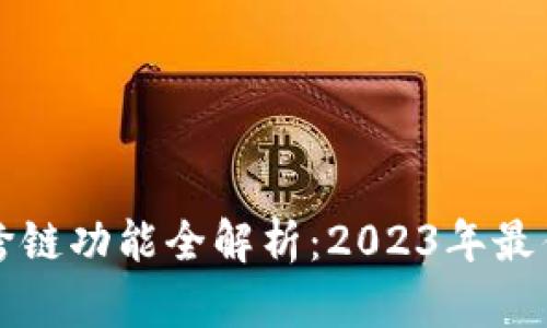小狐钱包跨链功能全解析：2023年最佳使用指南