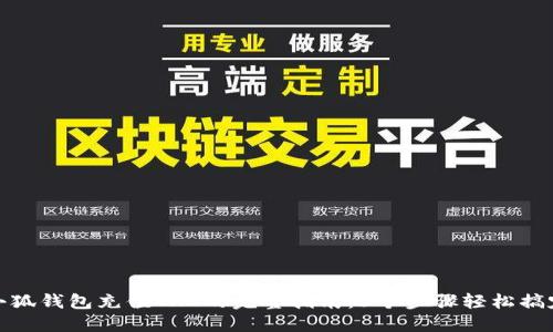 小狐钱包充值THC的完整指南：5个步骤轻松搞定