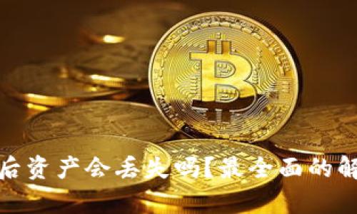 小狐钱包崩溃后资产会丢失吗？最全面的解答与预防措施