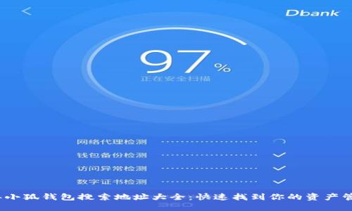 2023年小狐钱包搜索地址大全：快速找到你的资产管理工具