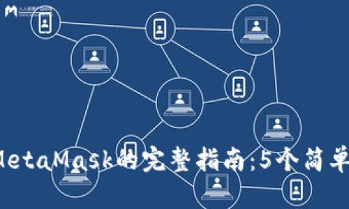 2023年国内下载MetaMask的完整指南：5个简单步骤助你轻松上手
