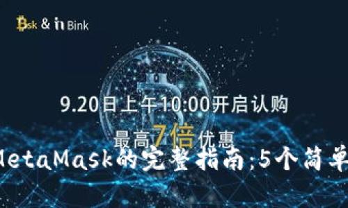 2023年国内下载MetaMask的完整指南：5个简单步骤助你轻松上手